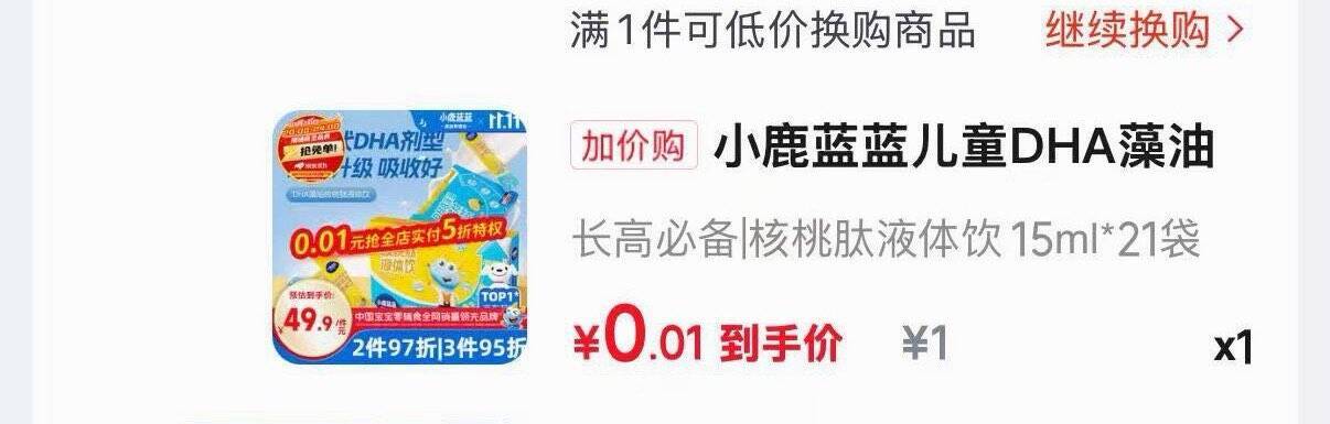 0.01元换购小鹿蓝蓝，母婴好物超值入手