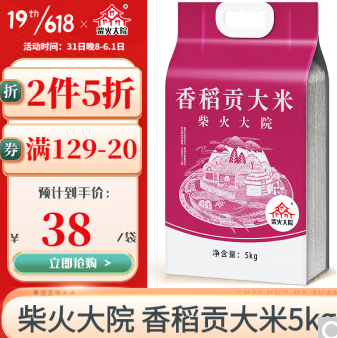 65.9元包邮！柴火大院 香稻贡米5kg/袋*2件