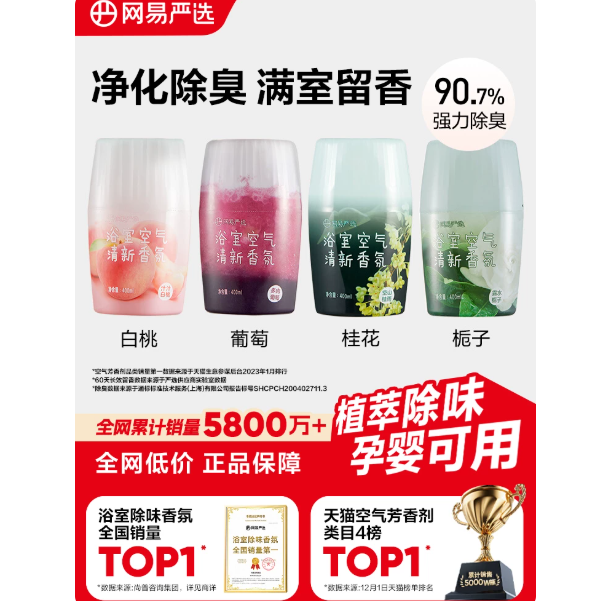 网易严选！空气清新剂浴室香薰400ml