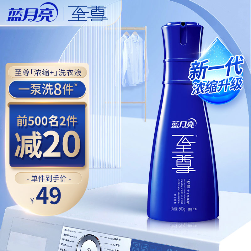 【JD旗舰店】蓝月亮洗衣液 至尊机洗洗衣液「浓缩+」洗衣液 亮白增艳660g