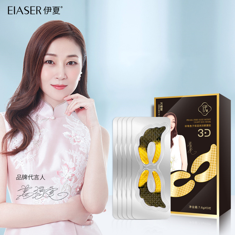 第2件0元！伊夏珍珠鱼子保湿润泽眼膜贴10片