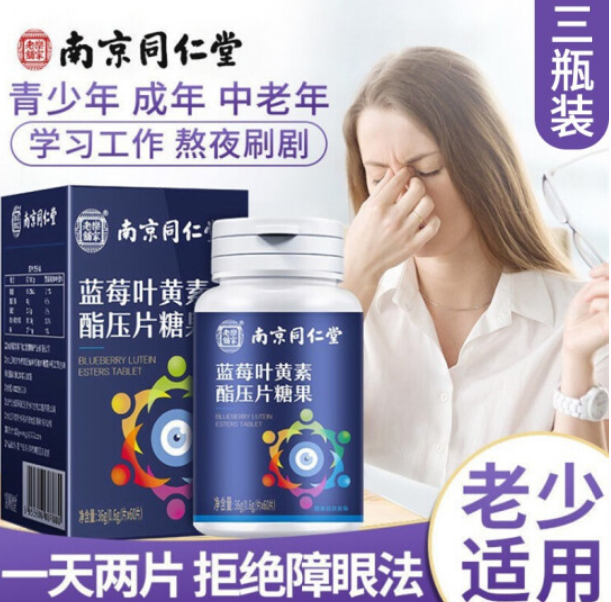 75.8元包邮！南京同仁堂 蓝莓叶黄素 60片*3瓶