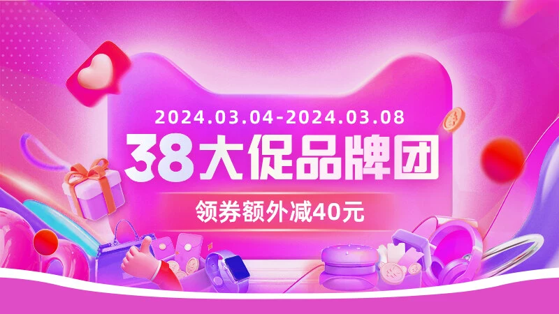 天猫 38大促品牌团