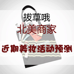 2023年北美市场9-10月美妆类折扣预测 2023年北美市场9-10月美妆类折扣预测