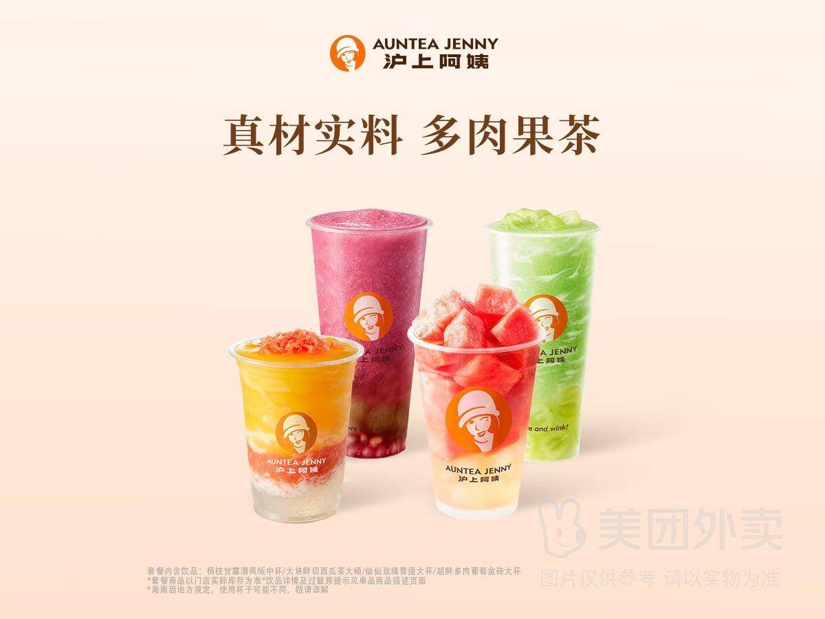 沪上阿姨真果果茶任选双杯兑换券（含杨枝甘露）23.5元