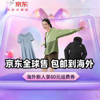 京东 全球售海外包邮 京东全球售包邮