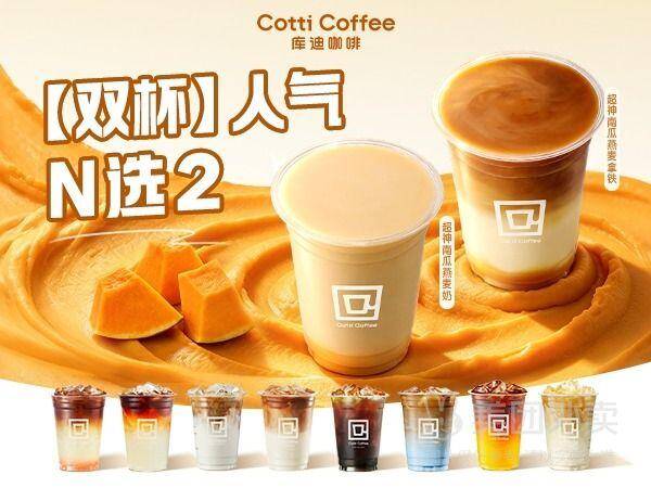 库迪咖啡双杯N选2兑换券，券后价仅需20.90元