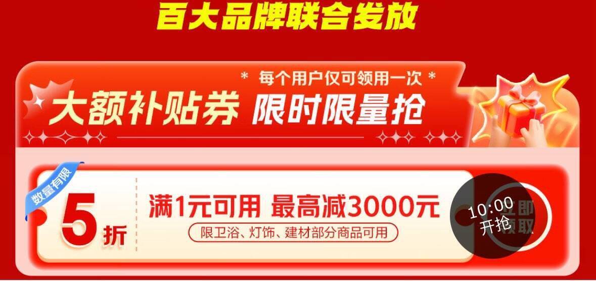 建材5折券限时抢