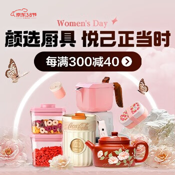 京东 颜选厨具 悦己正当时 每满300减40