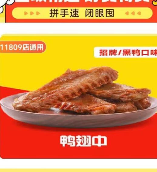 【美团】9.9元，绝味鸭脖鸭翅中5个