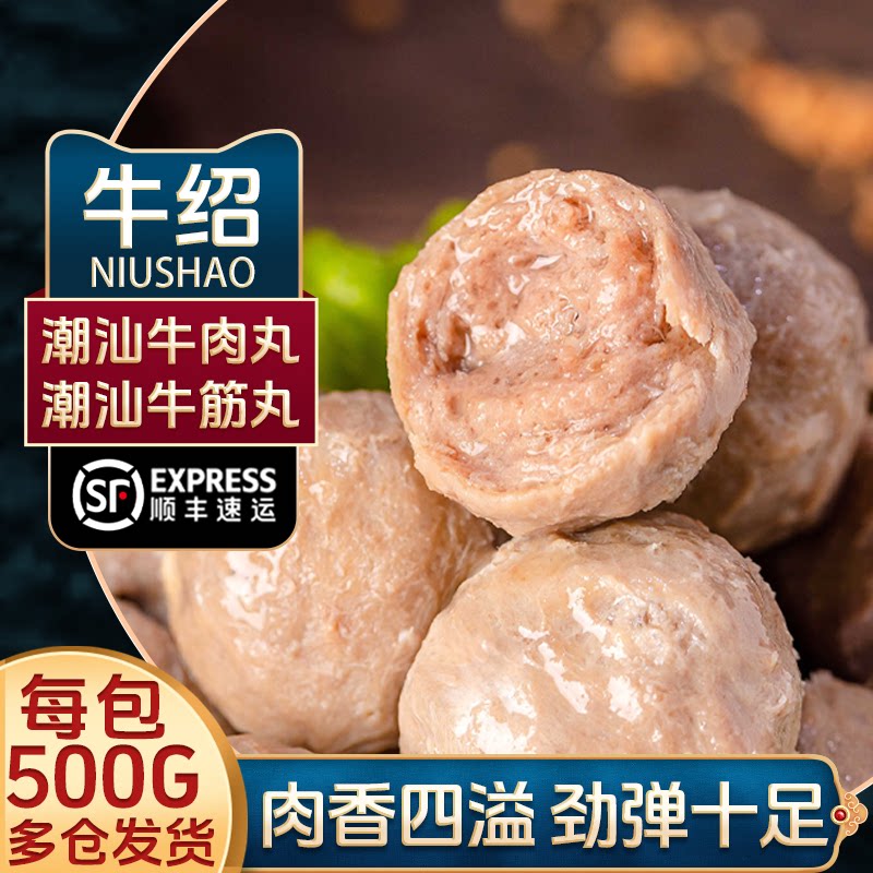 牛绍正宗潮汕牛肉丸2斤【顺丰包邮】