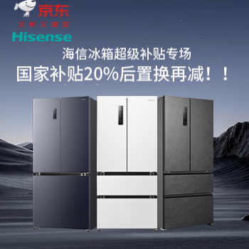 京东 海信冰箱超级补贴专场 国家+企业双重补贴