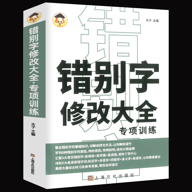 超级厚！《错别字病句修改大全》专项训练书