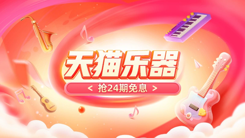 天猫 天猫乐器