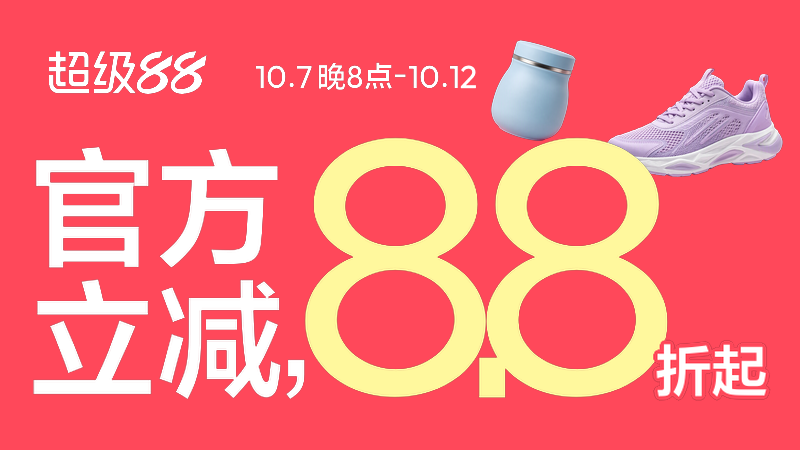 天猫 10月超级88主会场