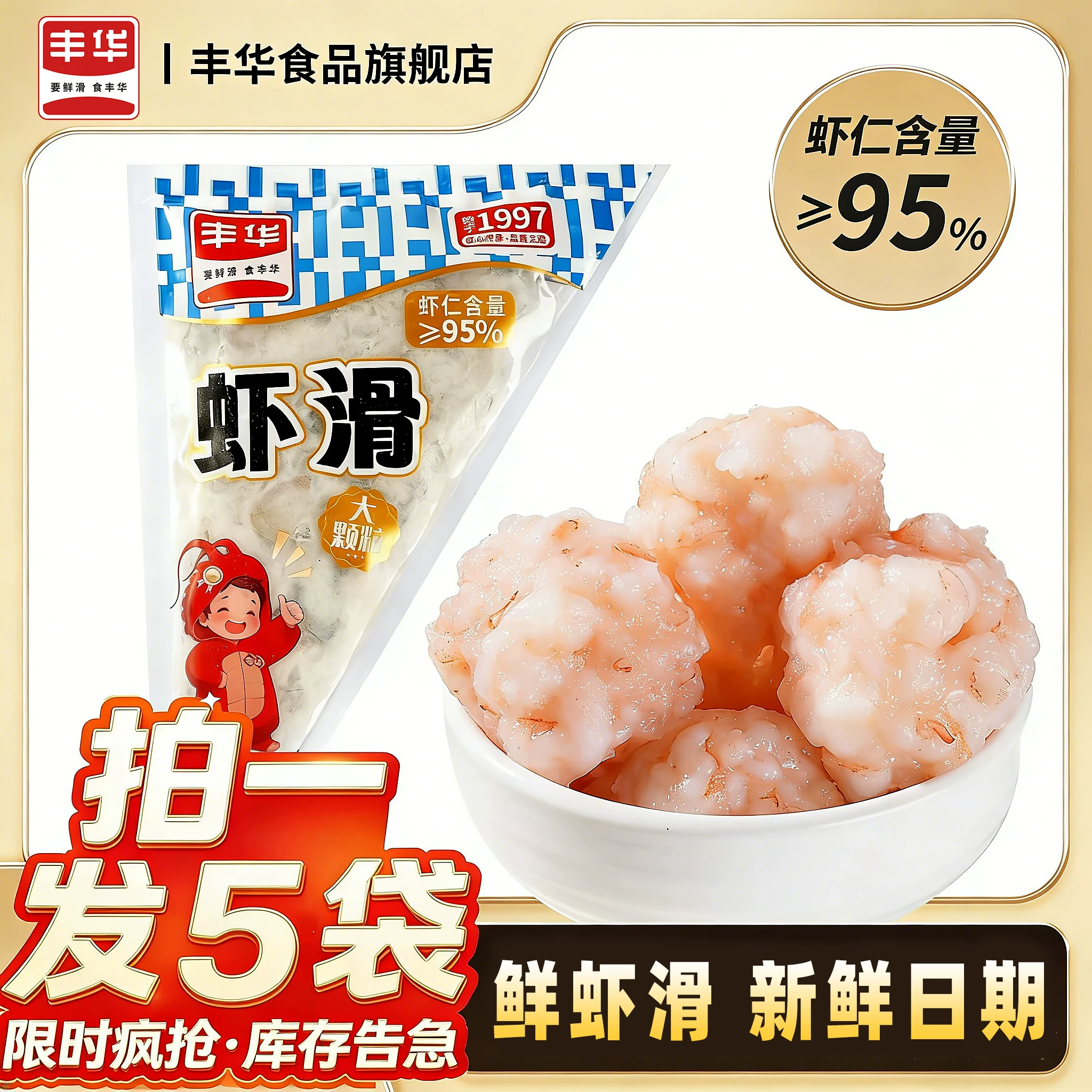 丰华新鲜虾滑挤袋营养早餐半成品低脂火锅麻辣烫食材