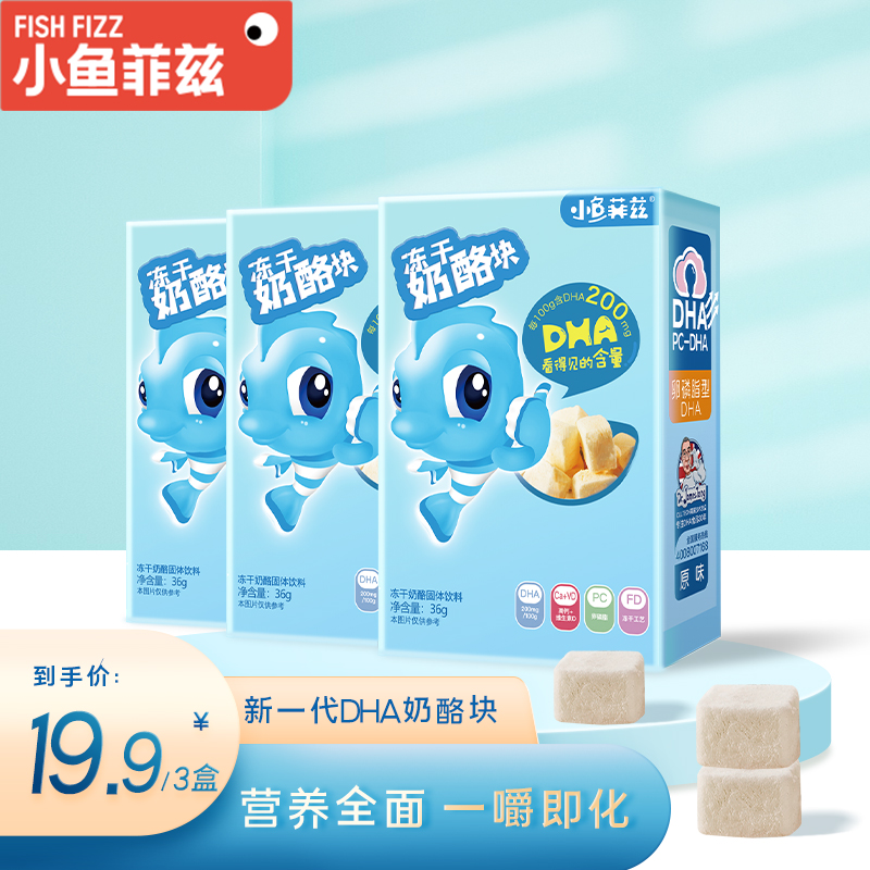 【JD旗舰店】小鱼菲兹DHA冻干奶酪块   原味+草莓味+苹果味 36g*3盒装