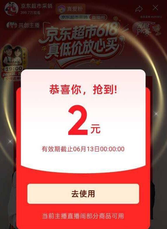 京东超市直播间：两鸿包福利来袭，手慢无！