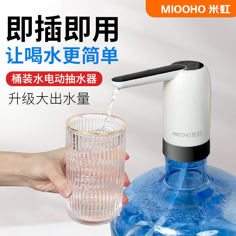 米虹桶装水智能电动抽水器