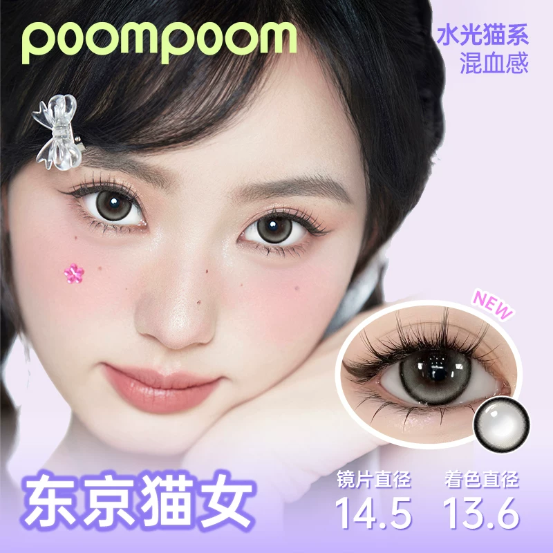可啦啦POOMPOOM美瞳日抛10片