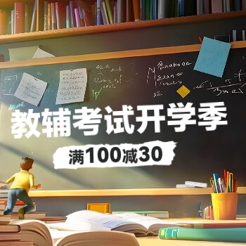 京东 教辅考试开学季 满100减30