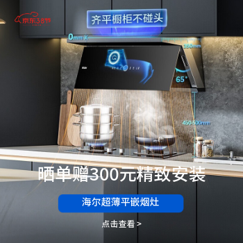 京东 海尔平嵌大师系列烟机 晒单送300元精致安装