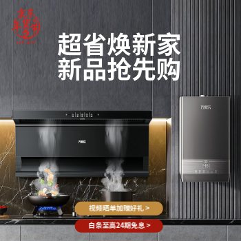 京东 万家乐厨卫焕新购 晒单赠大额豪礼