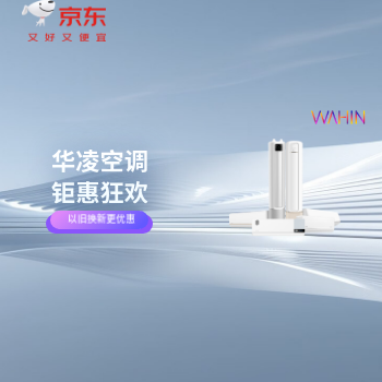 京东 华凌空调钜惠狂欢 以旧换新更优惠