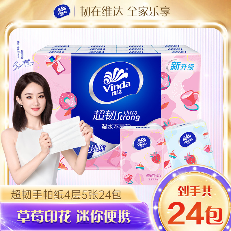 【赵丽颖同款】维达超韧超迷你手帕纸