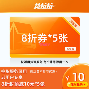货拉拉同城货运，多款优惠券