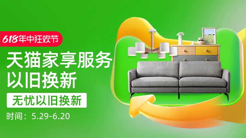 天猫 天猫家享服务·以旧换新