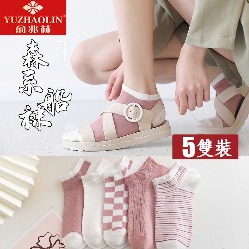 【包邮】俞兆林粉色森系船袜5双