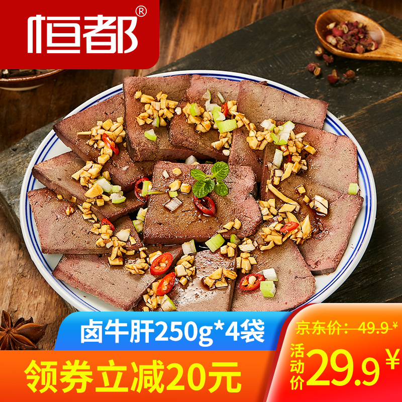 【旗舰店】恒都 卤牛肝250g*4袋