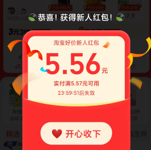 【淘宝】领红包，亲测5.56元