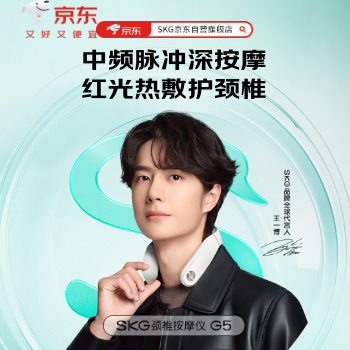 京东 SKG颈椎按摩仪G5 下单赠王一博撕拉片