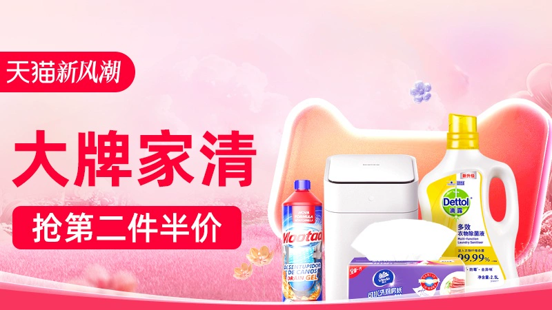 天猫 大牌家清