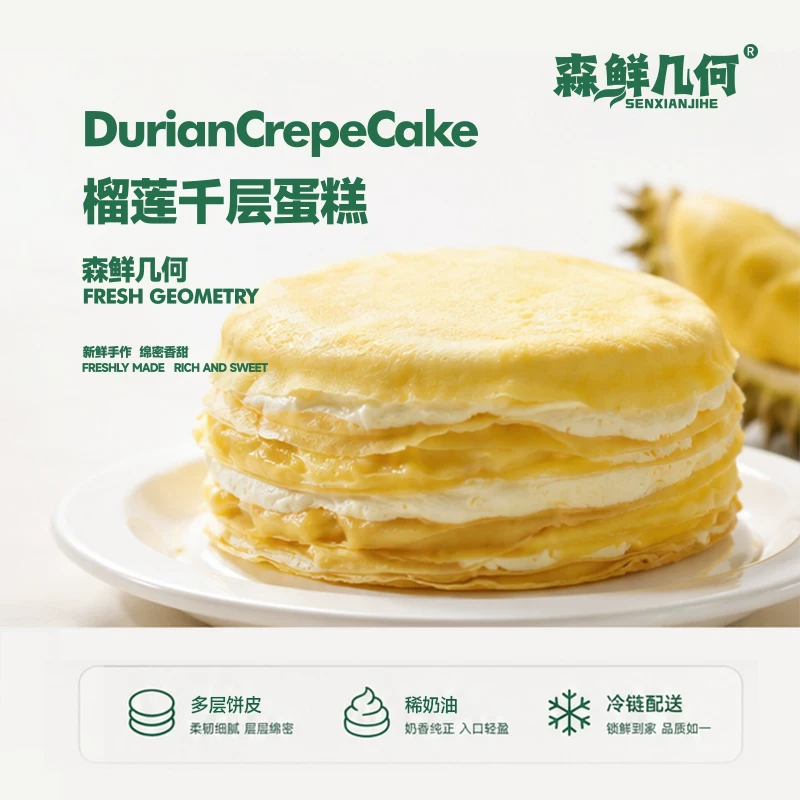 森鲜几何榴莲千层蛋糕400g×2盒