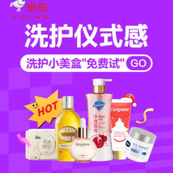 京东 洗护仪式感 洗护小美盒“免费试”