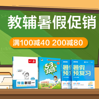 京东 教辅暑假促销 满100减40、200减80