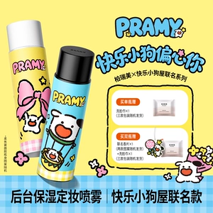 PRAMY/柏瑞美定妆喷雾持久定妆控油不易脱妆快乐小狗屋联名款