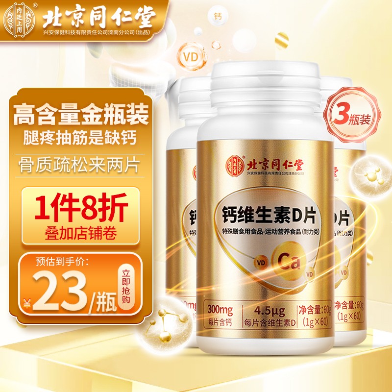 【旗舰店】北京同仁堂 钙维生素d片 60粒/瓶*3瓶