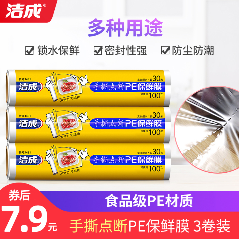 【百亿补贴】洁成 一次性食品级保鲜膜点断式 300张