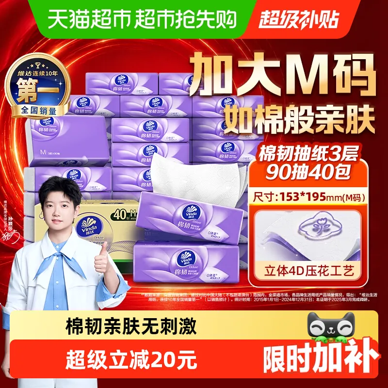 维达棉韧抽纸3层M码40包