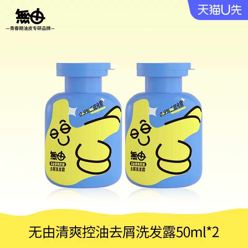 无由洗发水50ml×2