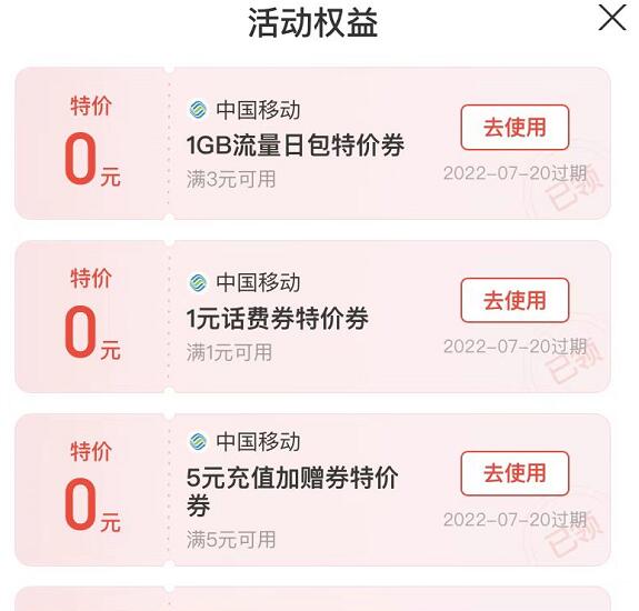 支付宝免费领移动1G流量，1.5元话费券