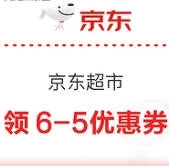 京东超市 领6-5优惠券~