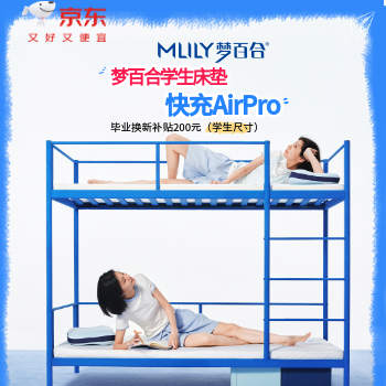 京东 梦百合床垫，开学首选 暑期特惠，享折上折