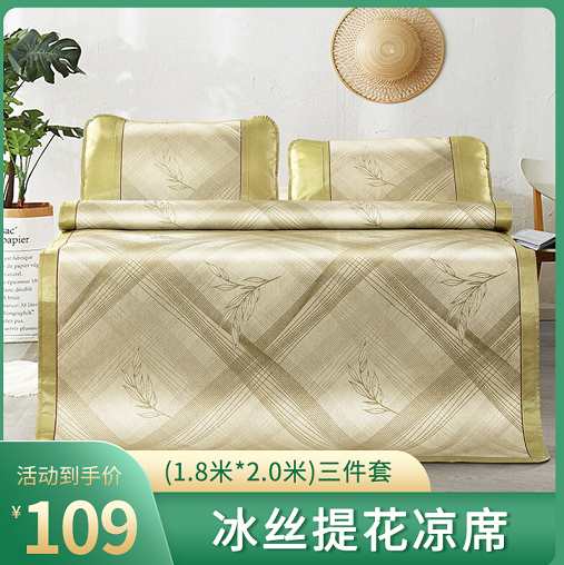 【官方自营】富安娜 冰丝凉席 提花席三件套-草本轻薄舒适款 1.8米床(1.8米*2.0米)三件套