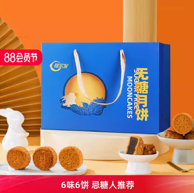 8元包邮！阿尔发无糖月饼6饼6味礼盒装+礼袋（可叠签到）