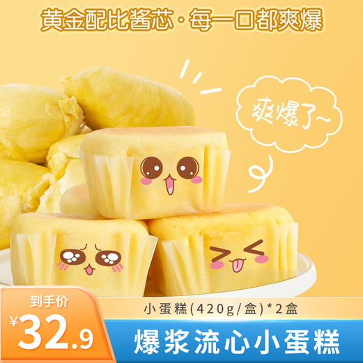 【官方】榴莲西施 爆浆流心小蛋糕(420g/盒)*2盒